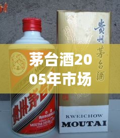 茅臺(tái)酒2005年市場(chǎng)行情深度解析