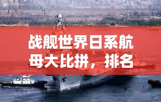 戰(zhàn)艦世界日系航母大比拼，排名榜單揭曉！