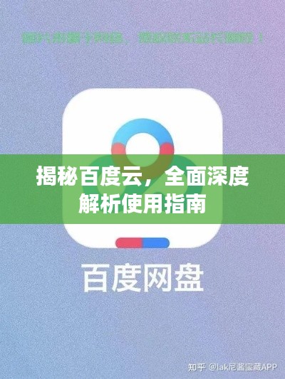 揭秘百度云，全面深度解析使用指南