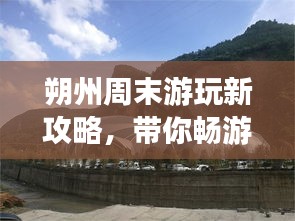 朔州周末游玩新攻略，帶你暢游美景盡享周末