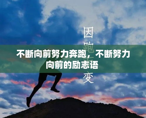 不斷向前努力奔跑，不斷努力向前的勵志語 