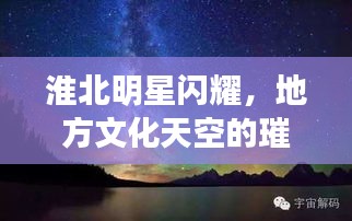 淮北明星閃耀，地方文化天空的璀璨之星