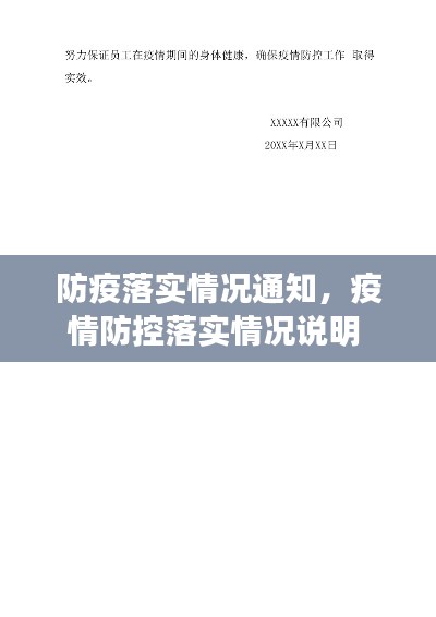 防疫落實情況通知，疫情防控落實情況說明 