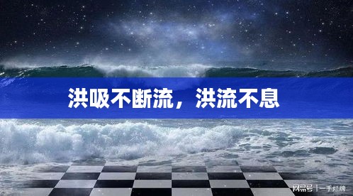 洪吸不斷流，洪流不息 