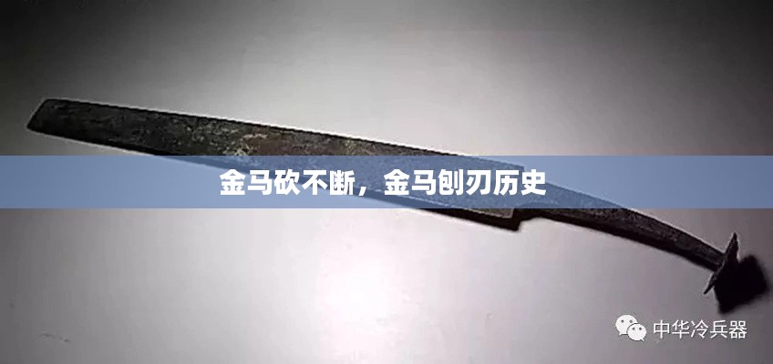 金馬砍不斷，金馬刨刃歷史 