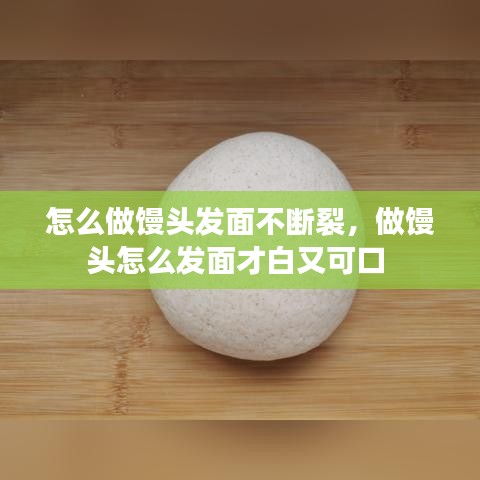 怎么做饅頭發(fā)面不斷裂，做饅頭怎么發(fā)面才白又可口 