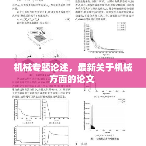 機械專題論述，最新關于機械方面的論文 