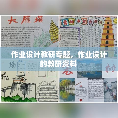 作業(yè)設(shè)計(jì)教研專題，作業(yè)設(shè)計(jì)的教研資料 