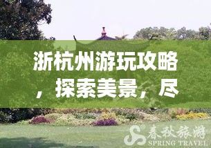 浙杭州游玩攻略，探索美景，盡享愜意時(shí)光