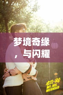 夢境奇緣，與閃耀女星共筑浪漫婚姻之旅