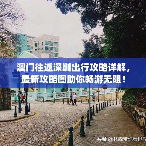 澳門往返深圳出行攻略詳解，最新攻略圖助你暢游無阻！