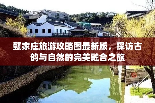 甄家莊旅游攻略圖最新版，探訪古韻與自然的完美融合之旅