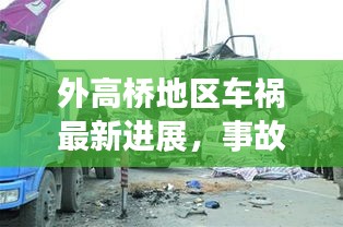 外高橋地區(qū)車禍最新進(jìn)展，事故原因揭秘，后續(xù)處理取得新進(jìn)展