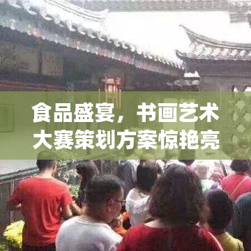 食品盛宴，書畫藝術(shù)大賽策劃方案驚艷亮相！