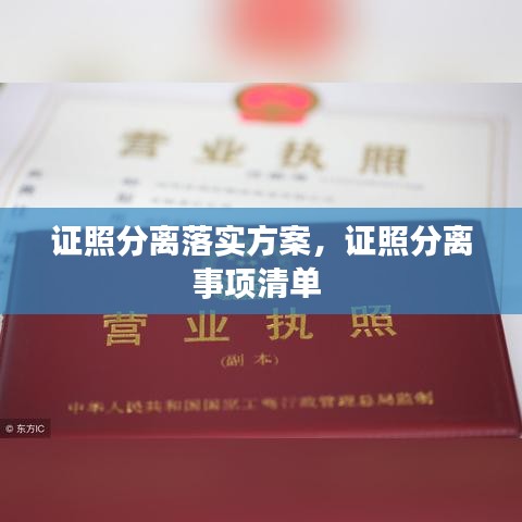 證照分離落實方案，證照分離事項清單 