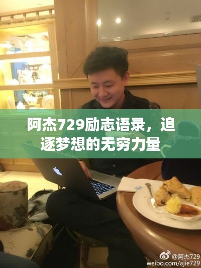 阿杰729勵志語錄，追逐夢想的無窮力量