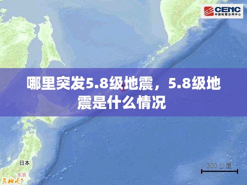 哪里突發(fā)5.8級地震，5.8級地震是什么情況 