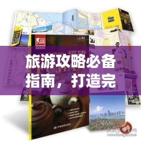 旅游攻略必備指南，打造完美旅行體驗(yàn)！