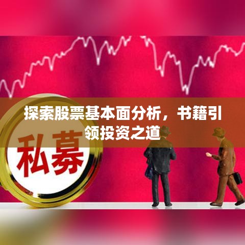 探索股票基本面分析，書籍引領投資之道