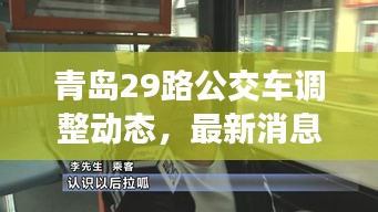 青島29路公交車調(diào)整動態(tài)，最新消息揭秘路線變動！