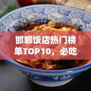 邯鄲飯店熱門榜單TOP10，必吃美食店鋪大揭秘！