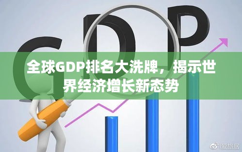 全球GDP排名大洗牌，揭示世界經(jīng)濟增長新態(tài)勢