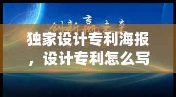 獨(dú)家設(shè)計(jì)專利海報(bào)，設(shè)計(jì)專利怎么寫 