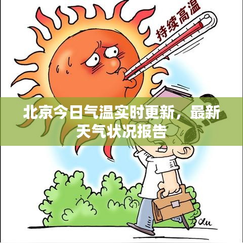 北京今日氣溫實時更新，最新天氣狀況報告