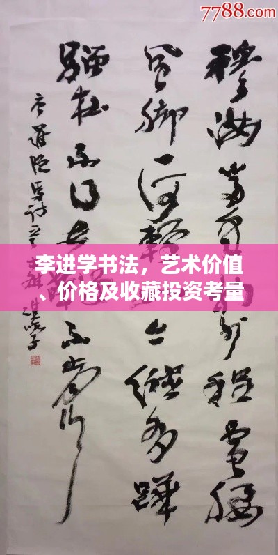 李進(jìn)學(xué)書法，藝術(shù)價值、價格及收藏投資考量