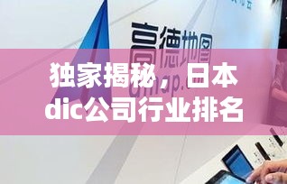 獨(dú)家揭秘，日本dic公司行業(yè)排名及影響力不容小覷