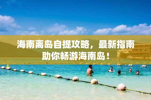 海南離島自提攻略，最新指南助你暢游海南島！