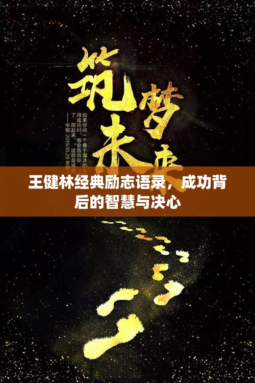 王健林經(jīng)典勵志語錄，成功背后的智慧與決心