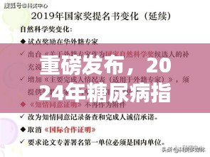 重磅發(fā)布，2024年糖尿病指南最新版解讀——全面管理糖尿病，科學治療新突破