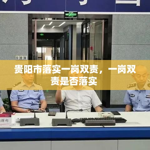 貴陽市落實一崗雙責，一崗雙責是否落實 