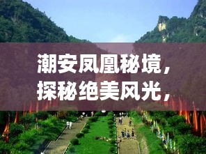 潮安鳳凰秘境，探秘絕美風(fēng)光，暢游鳳凰山旅游攻略！