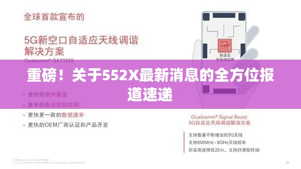 重磅！關(guān)于552X最新消息的全方位報道速遞