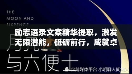 勵志語錄文案精華提取，激發(fā)無限潛能，砥礪前行，成就卓越人生