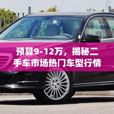 預算9-12萬，揭秘二手車市場熱門車型行情