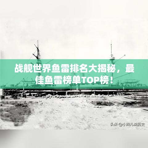 戰(zhàn)艦世界魚雷排名大揭秘，最佳魚雷榜單TOP榜！