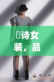 徳詩女裝，品質(zhì)與價格的完美融合，時尚之選！