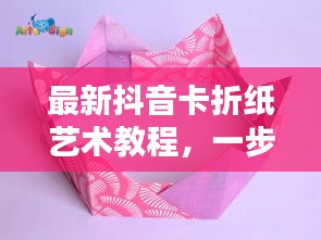 最新抖音卡折紙藝術(shù)教程，一步步折出時(shí)尚抖音卡，引領(lǐng)藝術(shù)潮流！