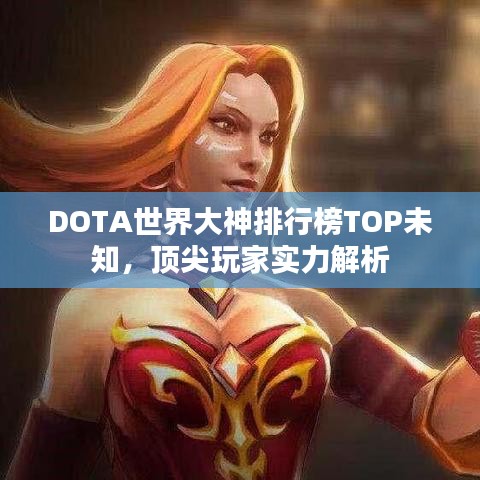 DOTA世界大神排行榜TOP未知，頂尖玩家實力解析