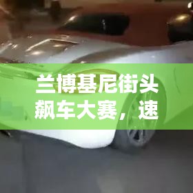 蘭博基尼街頭飆車大賽，速度與激情的極致碰撞