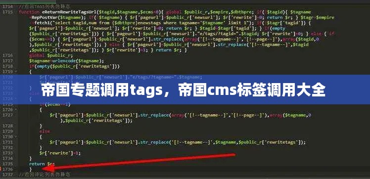 帝國專題調用tags，帝國cms標簽調用大全 