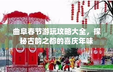 曲阜春節(jié)游玩攻略大全，探秘古韻之都的喜慶年味