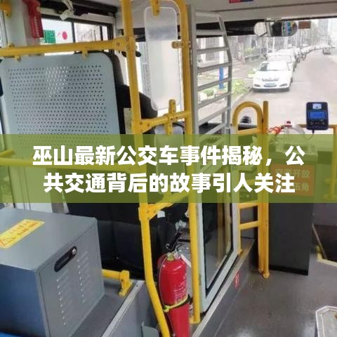 巫山最新公交車事件揭秘，公共交通背后的故事引人關(guān)注