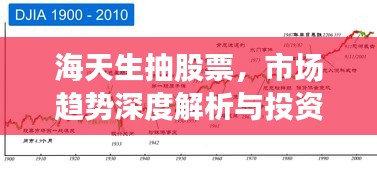 海天生抽股票，市場趨勢深度解析與投資策略洞察