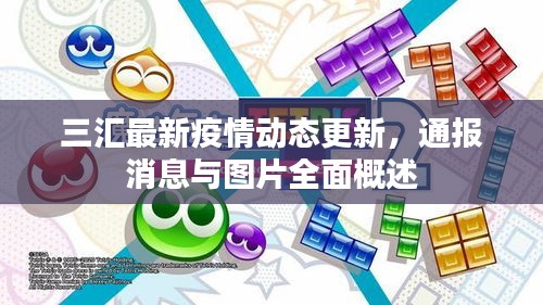 三匯最新疫情動(dòng)態(tài)更新，通報(bào)消息與圖片全面概述