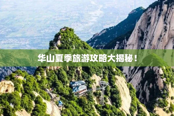 華山夏季旅游攻略大揭秘！