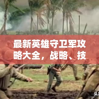 最新英雄守衛(wèi)軍攻略大全，戰(zhàn)略、技巧與戰(zhàn)術(shù)深度解析